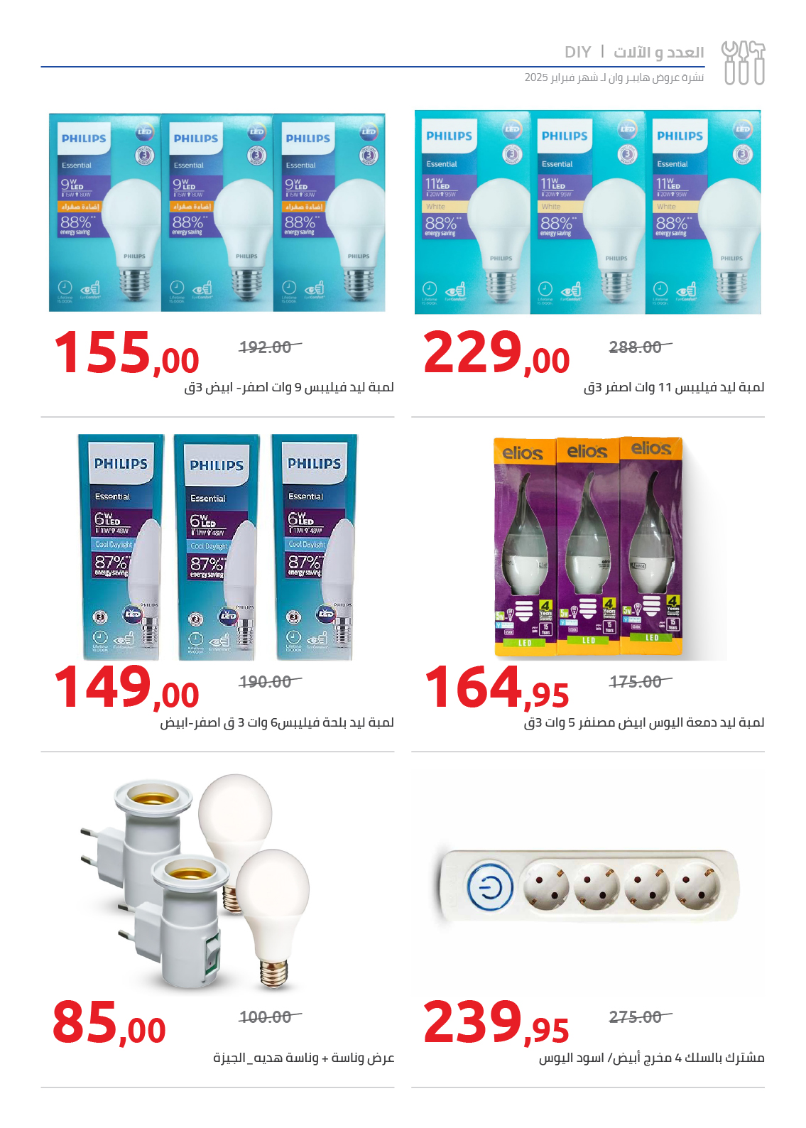 hyper-one offers from 25feb to 5mar 2025 عروض هايبر وان من 25 فبراير حتى 5 مارس 2025 صفحة رقم 89